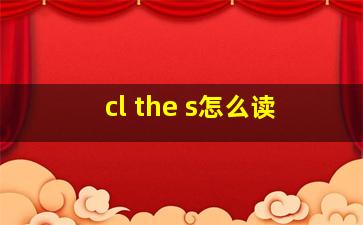 cl the s怎么读